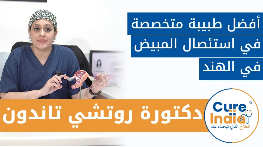 دكتور. روتشي تاندون: أفضل طبيبة متخصصة في استئصال المبيض في الهند